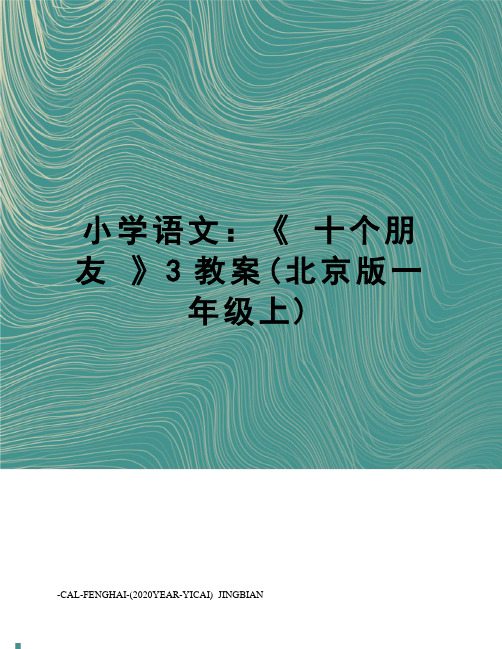 小学语文：《十个朋友》3教案(北京版一年级上)