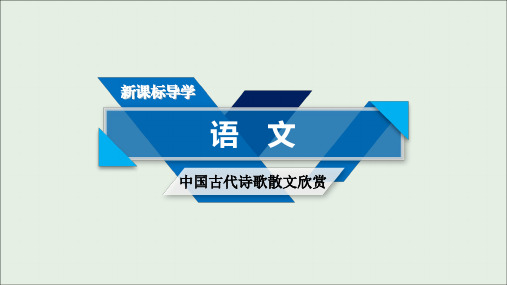 2018_2019学年高中语文第6单元游沙湖课件新人教版选修《中国古代诗散文欣赏》