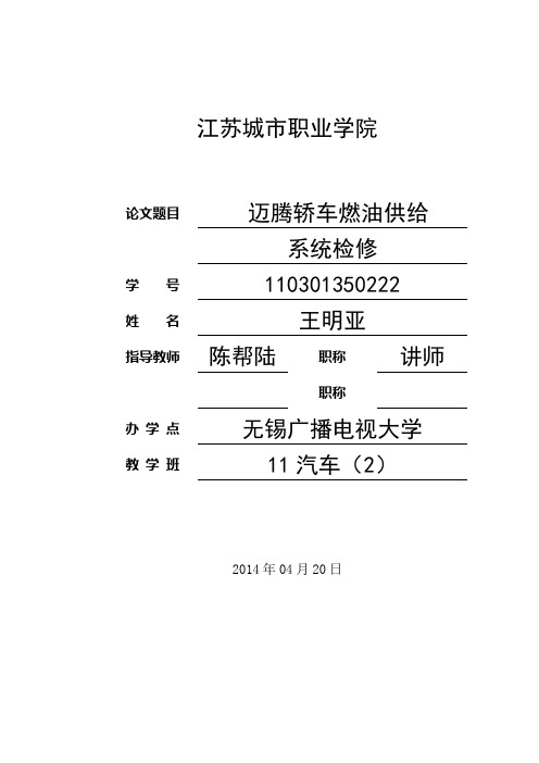 王明亚迈腾轿车燃油供给系统检修