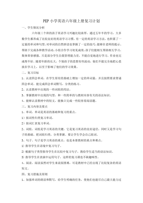 完整word版,PEP小学英语六年级上册复习计划