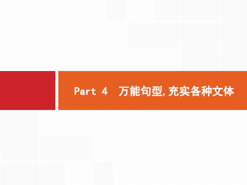 2018年高考英语作文Part 4 万能句型,充实各种文体