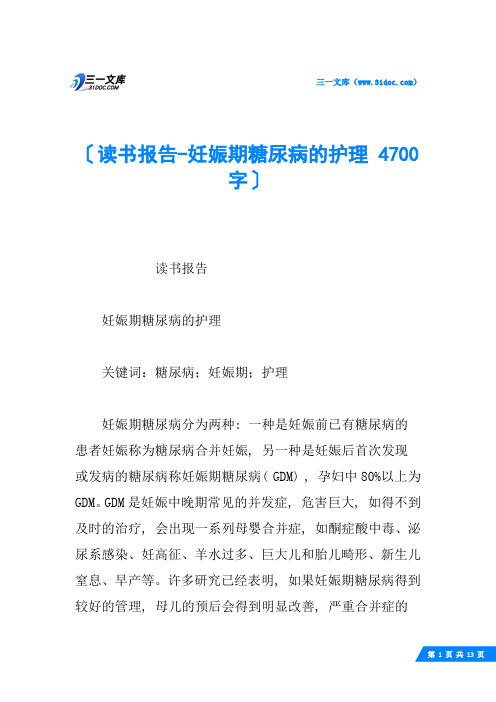 读书报告妊娠期糖尿病的护理 4700字