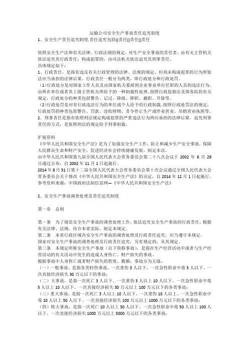 运输公司安全生产事故责任追究制度安全生产