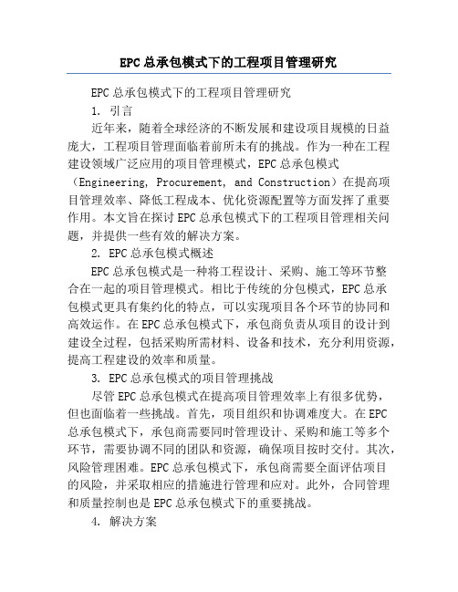 EPC总承包模式下的工程项目管理研究