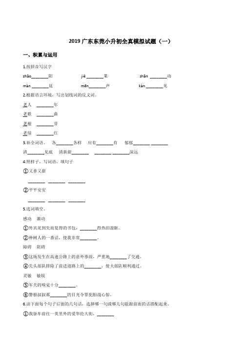 六年级下册语文试题--2019广东东莞小升初全真模拟试题(一) 人教新课标 含答案