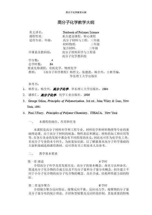 高分子化学教学大纲(64课时)(精)