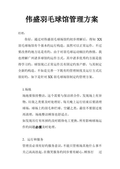 羽毛球馆管理方案