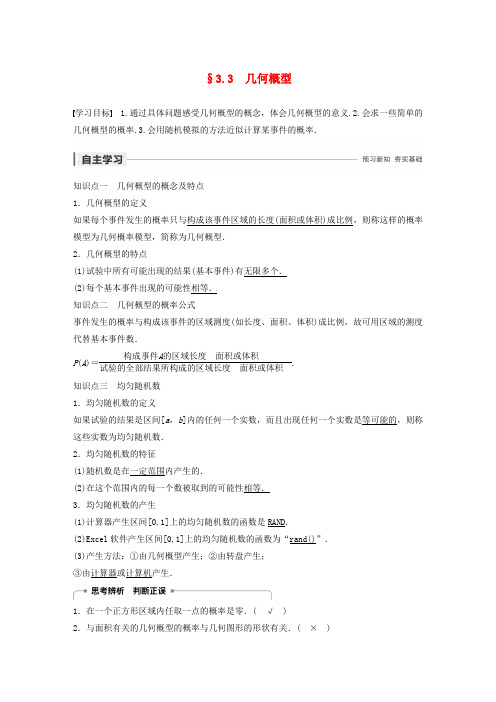 2020版高中数学第三章概率3.3几何概型学案(含解析)新人教A版必修3