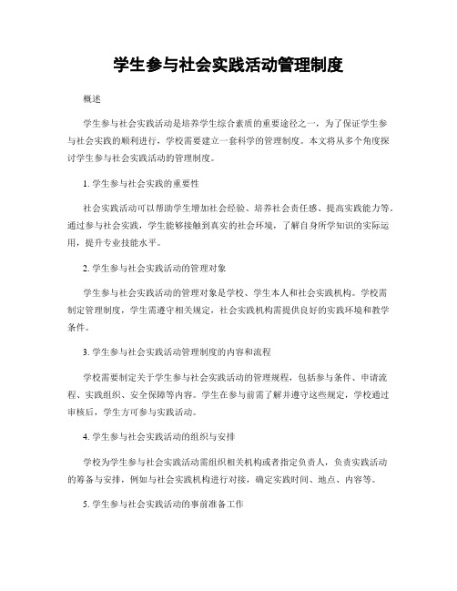 学生参与社会实践活动管理制度