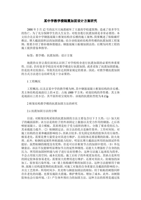 某中学教学楼隔震加固设计方案研究