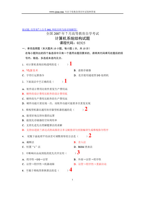 自考2007年7月计算机系统结构试题及答案