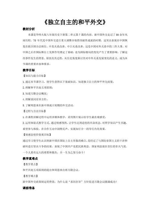 华东师大版八年级历史下册7《独立自主的和平外交》教案