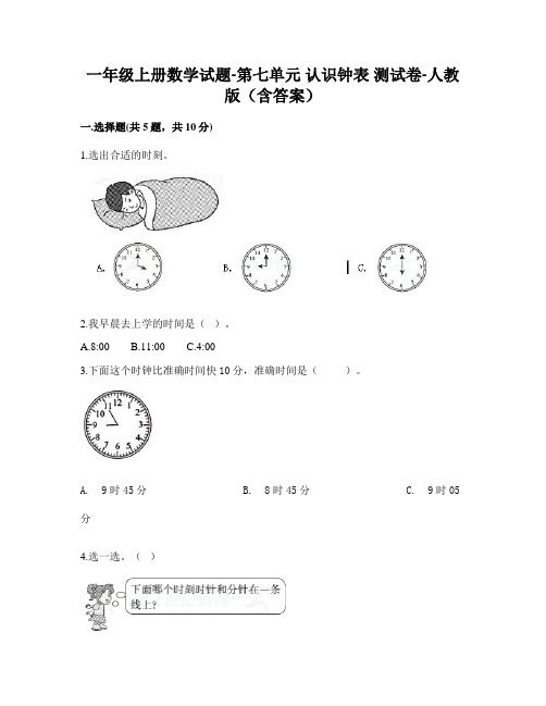 一年级上册数学试题-第七单元认识钟表测试卷-人教版