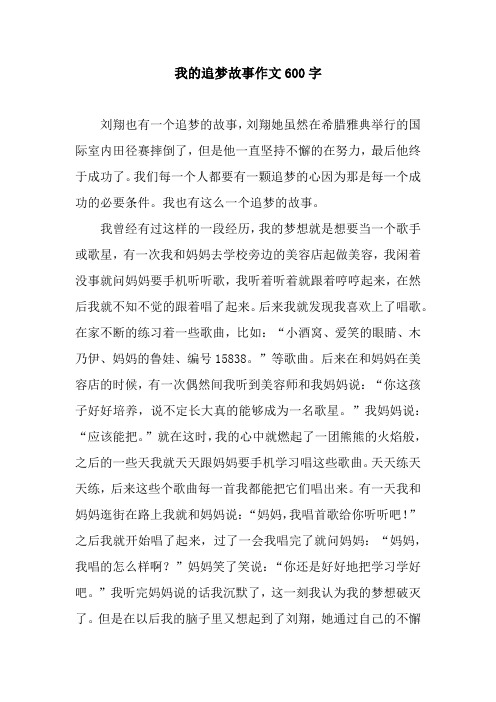 我的追梦故事作文600字