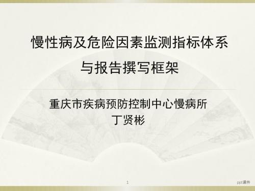 慢性病及危险因素监测指标体系与报告撰写框架  ppt课件