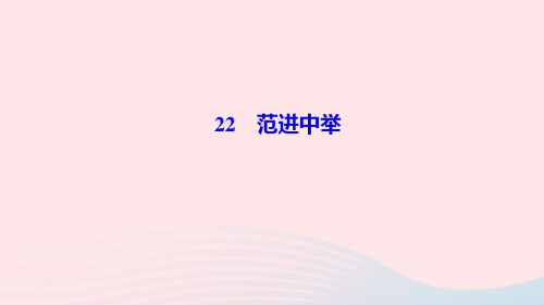 九年级语文上册第六单元22范进中举作业课件新人教版