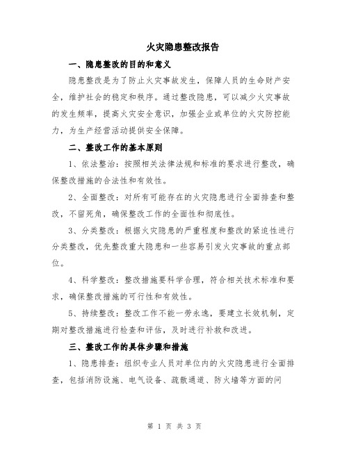 火灾隐患整改报告