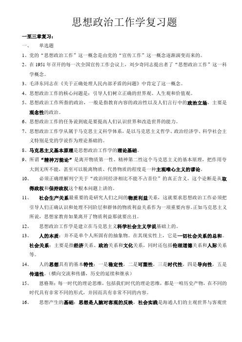 思想政治工作学复习题(政工中级职称 政工师)