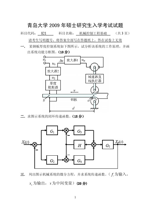 青岛大学机械控制工程基础考研真题2009—2011年