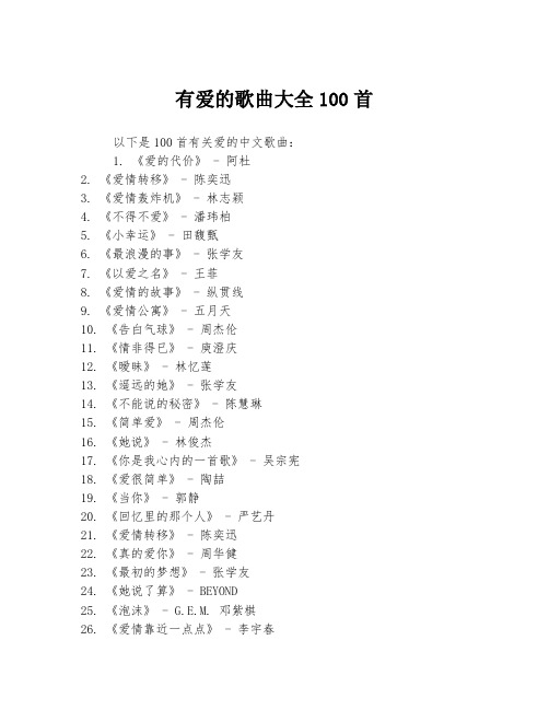 有爱的歌曲大全100首