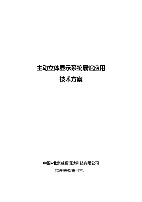 1×3主动立体显示系统展馆应用技术方案