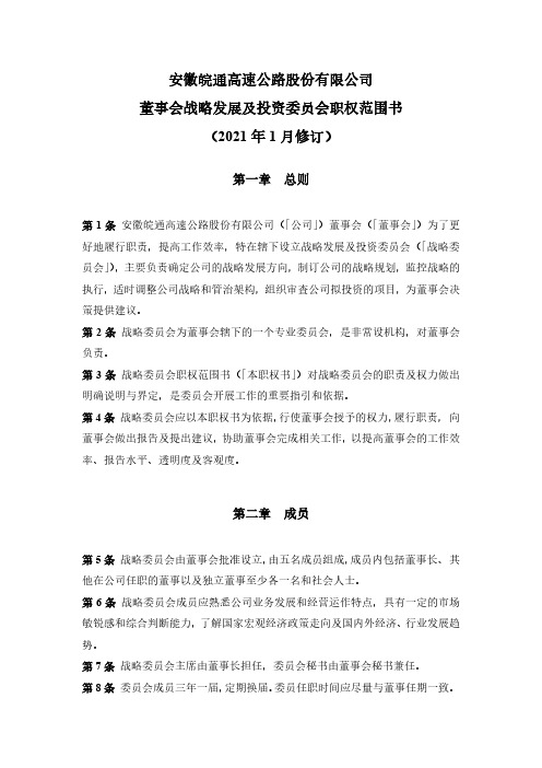 600012皖通高速董事会战略发展及投资委员会职权范围书(2021年12021-01-23