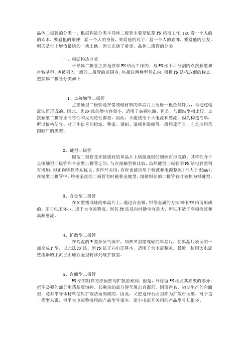 晶体二极管的分类一、根据构造分类半导体二极管主要是依靠PN结而工作