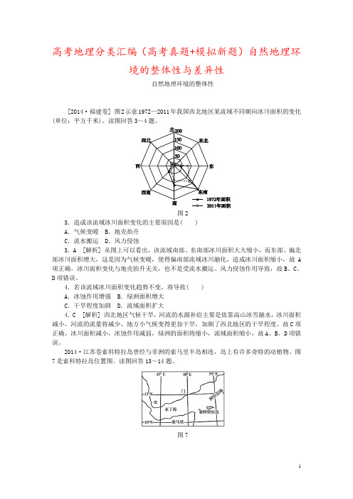 高考地理分类汇编(高考真题+模拟新题)自然地理环境的整体性与差异性