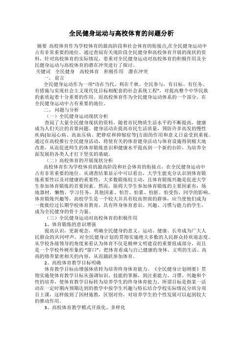 全民健身运动与高校体育的问题分析
