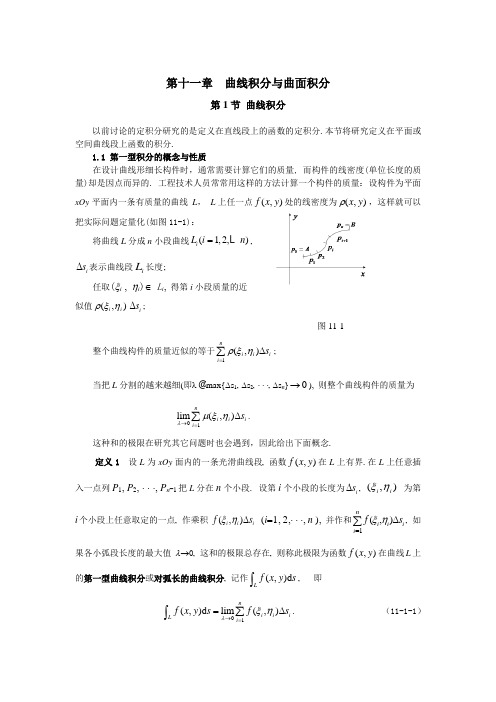 同济大学高等数学第十一章曲线积分与曲面积分