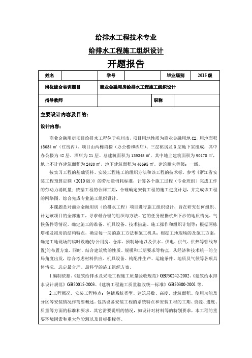 给排水工程开题报告