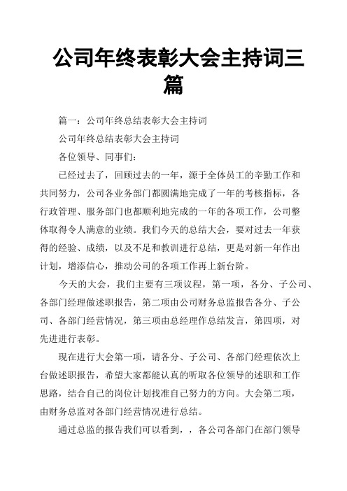 公司年终表彰大会主持词三篇