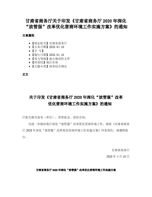 甘肃省商务厅关于印发《甘肃省商务厅2020年深化“放管服”改革优化营商环境工作实施方案》的通知