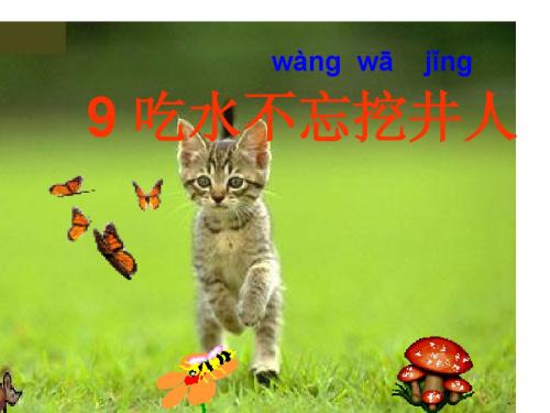 吃水不忘挖井人2