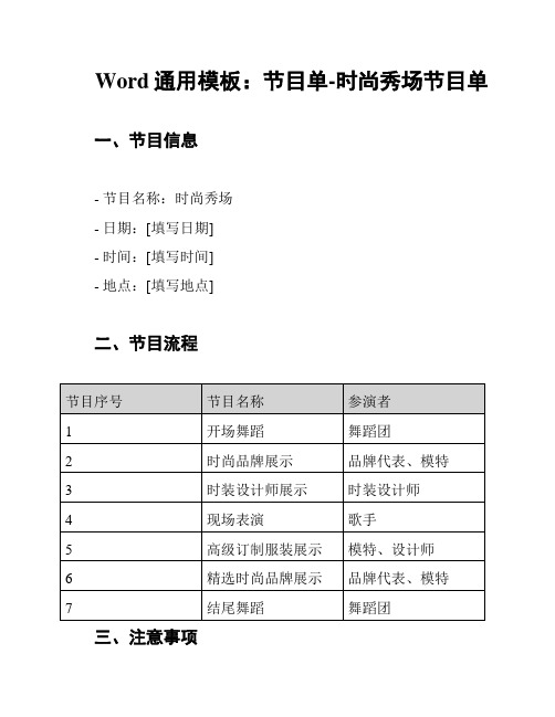 Word通用模板：节目单-时尚秀场节目单