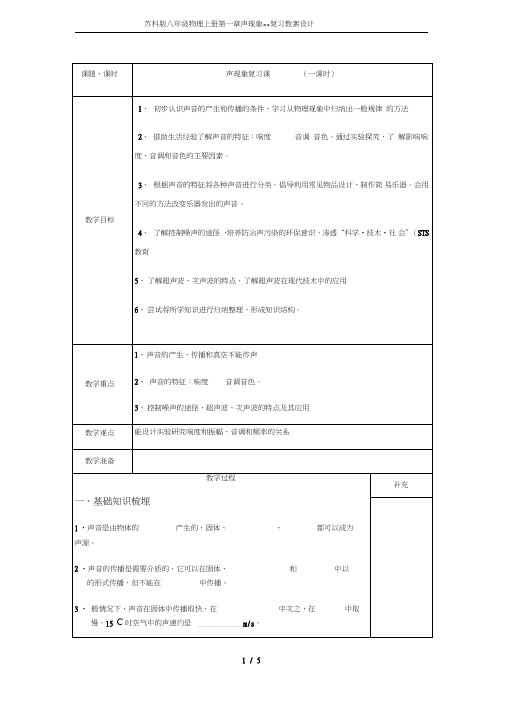 苏科版八年级物理上册第一章声现象--复习教案设计