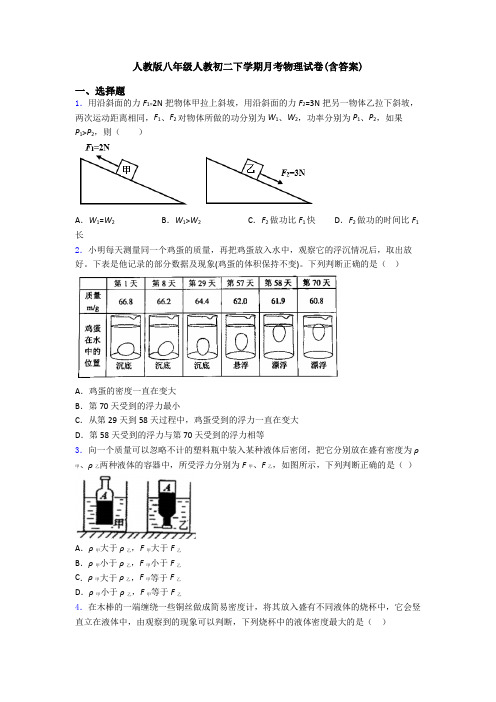 人教版八年级人教初二下学期月考物理试卷(含答案)