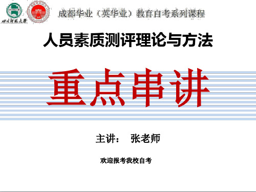 四川自考06090人员素质测评理论与方法知识点