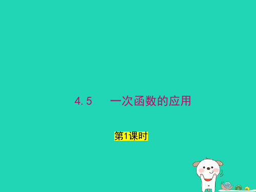 2024八年级数学下册第4章一次函数4.5一次函数的应用第1课时上课课件新版湘教版