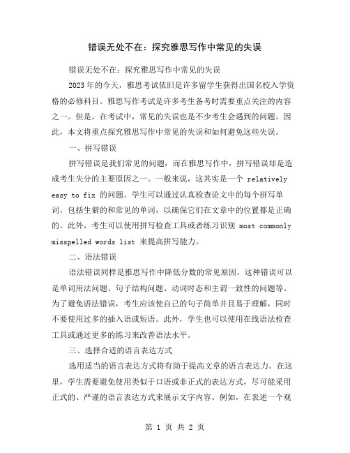 错误无处不在：探究雅思写作中常见的失误