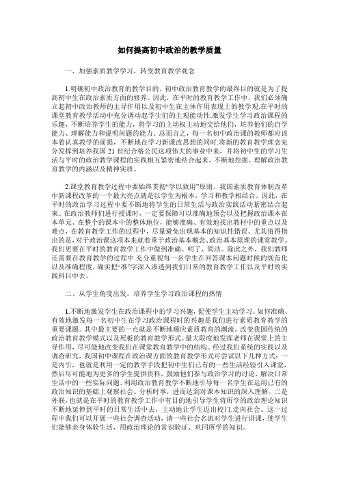 如何提高初中政治的教学质量