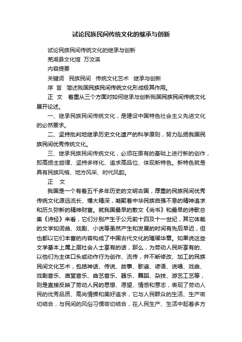 试论民族民间传统文化的继承与创新