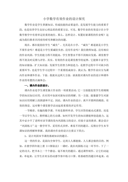 小学数学有效作业的设计探究