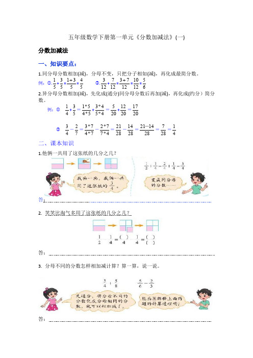 五年级数学下册第一单元《分数加减法》(一)