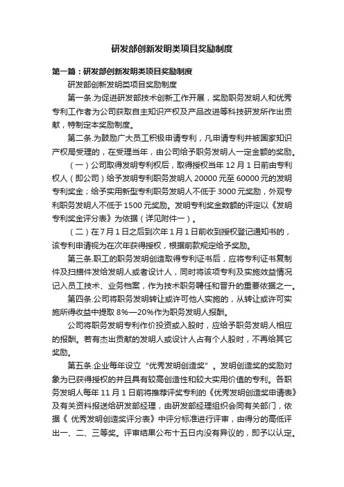 研发部创新发明类项目奖励制度