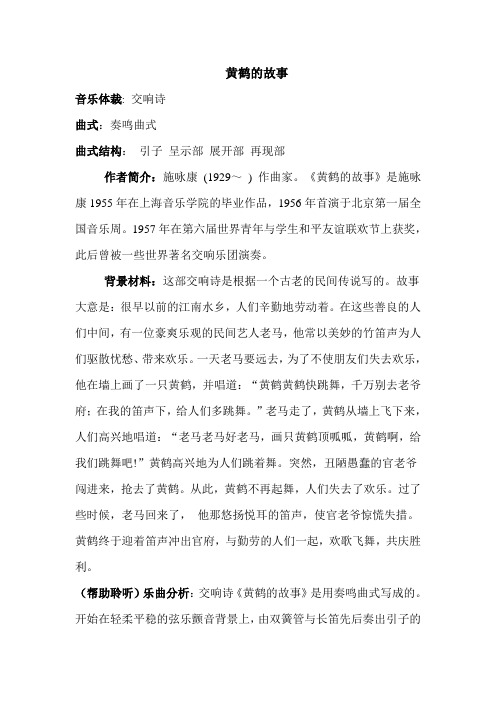 黄鹤的故事助听资料