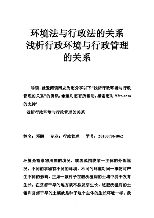 环境法与行政法的关系浅析行政环境与行政管理的关系