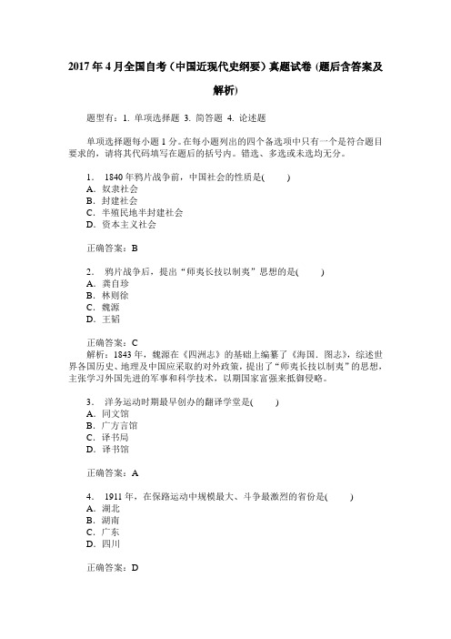 2017年4月全国自考(中国近现代史纲要)真题试卷(题后含答案及解析)