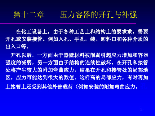 第十二章压力容器的开孔补强