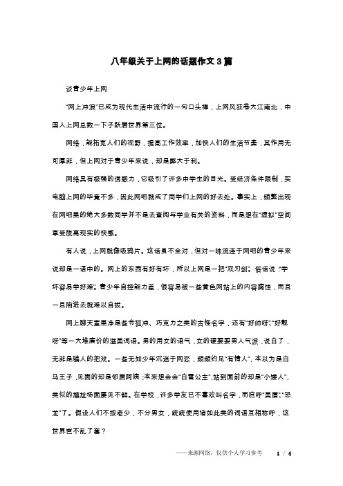 八年级关于上网的话题作文3篇